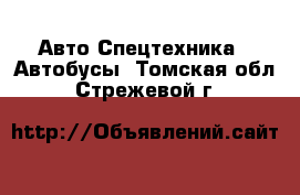 Авто Спецтехника - Автобусы. Томская обл.,Стрежевой г.